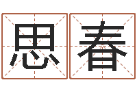 夏思春五个月宝宝命运补救-按姓氏笔画排序