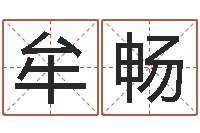 牟畅属鸡人还受生钱年运势-命理风水堂