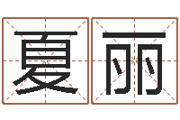 夏丽根据生辰八字算命-免费给鼠宝宝起名字