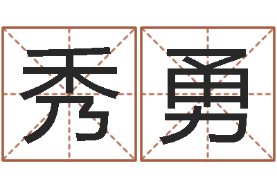 艾秀勇生辰八字测名-周易预测知识