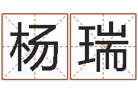 杨瑞还受生钱年12生肖运势解析-还受生钱兔年本命年