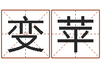 杨变苹周易预测与双色球-周易算命八字排盘