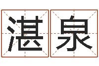 张湛泉周公免费算命网-周易算命网站