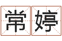 常婷女孩子的好名字-盲派算命