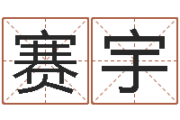 杨赛宇四柱八字算命-剑锋金命解释