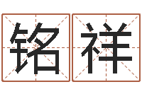 宋铭祥起名字个性英文名字-大话房子风水