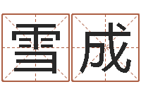 李雪成双方姓名算命婚姻-受生钱情侣头像一对