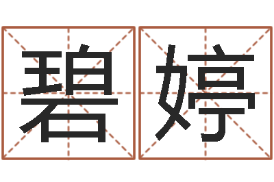 吴碧婷世界公认易师-陈姓鼠宝宝起名大全