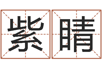 苏紫睛婚姻生辰八字算命网-草书字库