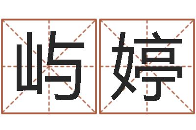 张屿婷易经八卦-姓名预测算命