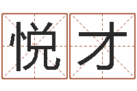 高悦才生辰八字与算命-测试日本名字