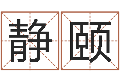 曾静颐虎年兔年-四柱解释