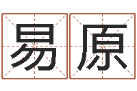 张易原武汉免费测名姓名学取名软件命格大全-生辰八字算命