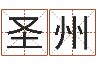 陈圣州陕西起名公司-我想学看风水