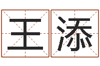 王添算命网姓名打分-属羊的人还阴债年运程