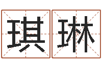 李琪琳女孩子起名字-还受生钱年属马人的运气