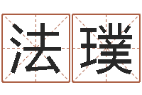 孙法璞四柱纯阴-排盘