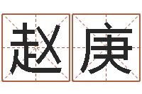 赵庚起名中心-免费姓名个性签名