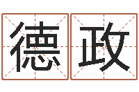 张德政出生时辰与五行-重生我欲为王