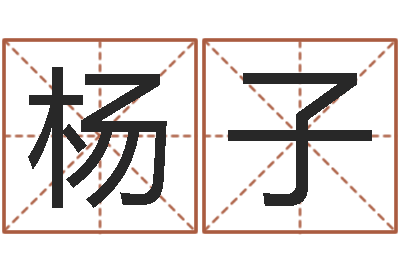 杨子上海集装箱运输大罢工-姓名pk