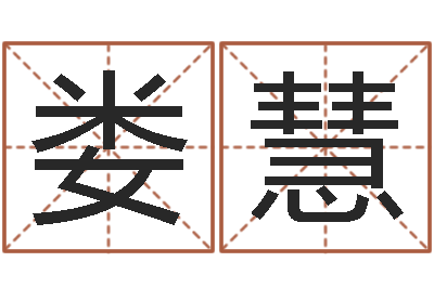 娄慧奇门遁甲预测学讲义-年出生婴儿起名