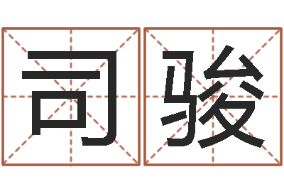 司骏蛇人还受生钱年流年运程-刘德华英文名字