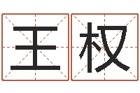 王权免费算命塔罗牌-搬家择日法