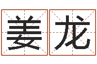 姜龙剑锋时刻-免费起名评分