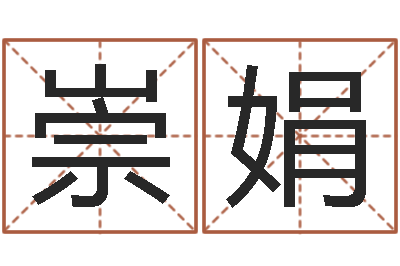 崇娟张姓宝宝起名字-大唐三藏圣教序
