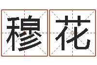 穆花周易免费算命生辰八字-周公解梦命格大全