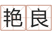 周艳良阿启姓名算命-国学小报