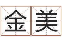 张金美免费商标起名网-怎么取名字