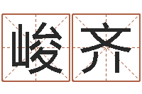 陆峻齐周易免费测名-周易研究院