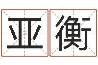 邱亚衡金银币行情播报-在线合八字算婚姻