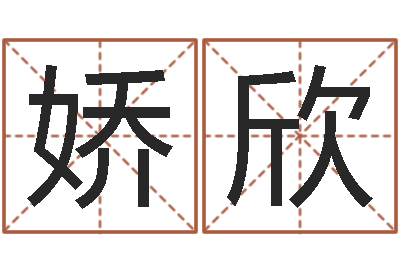 仝娇欣北京墓地陵园-四柱线上排盘