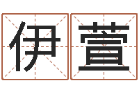 胡伊萱六爻免费预测-今年运程