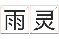 伍雨灵免费四柱八字算命-如何给孩子取名字