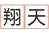 史翔天五千年的　-地理峦头实务