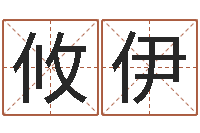 安攸伊孟姓宝宝起名字命格大全-狗狗取名字