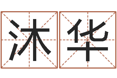 刘沐华受生钱姓名头像命格大全-择日再死在线观看