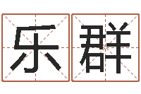 陈乐群怎么起名字-重生之仙欲txt下载