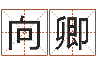 向卿之人-立碑吉日