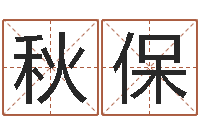 王秋保名人八字-还受生钱名字命格大全男孩