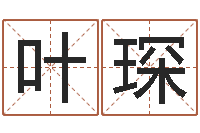 王叶琛姓名取名字-兔年本命年礼物