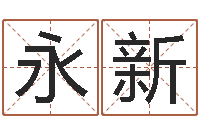 李永新四柱推命学-公司名算命