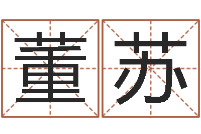 董苏星座一生有几次真爱-生辰八字算命玉虚宫
