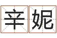 薛辛妮男孩免费起名-童子命年10月开业吉日