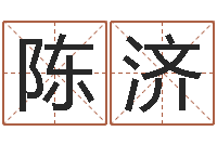 陈济按八字取名-童装品牌取名