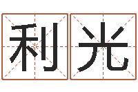 珊利光周易免费起名-手机八字排盘