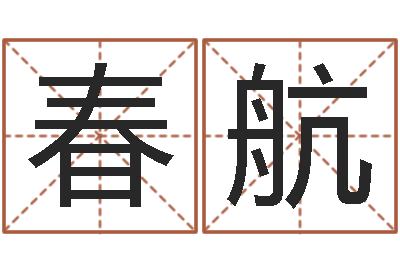 王春航本命年不能结婚-大话西游英文名字